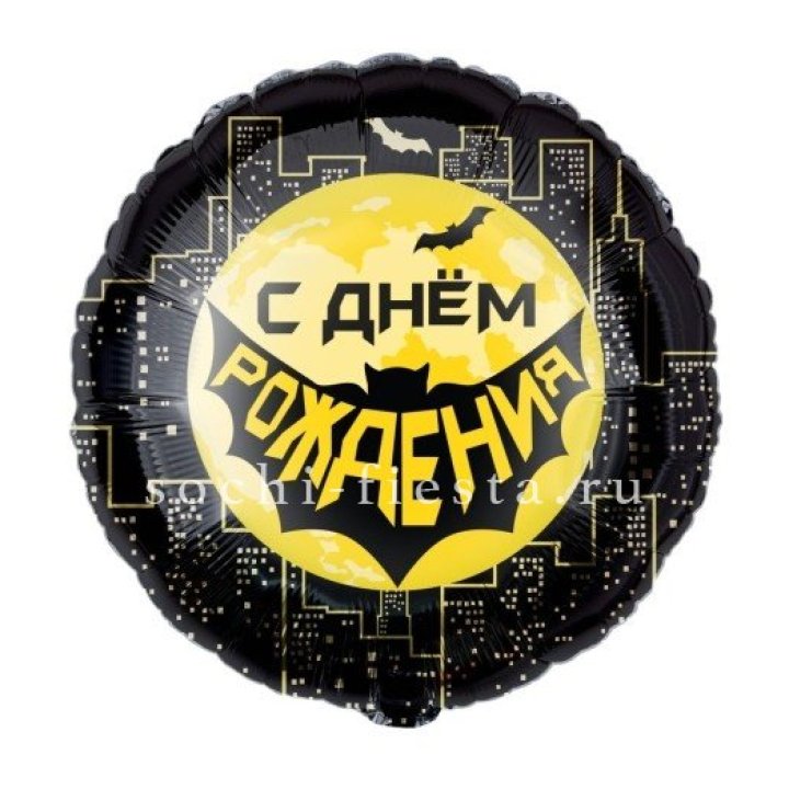 Фольгированный шар "С Днём Рождения!" Героическая тема в Сургуте