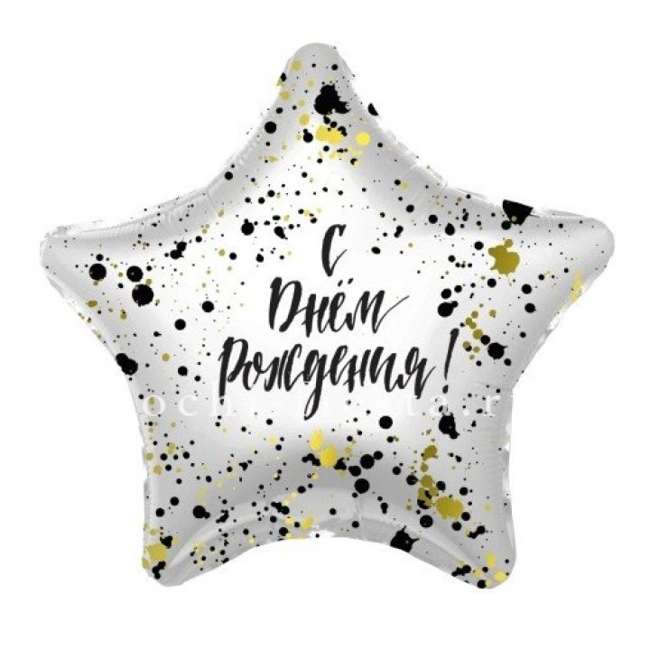 Фольгированный шар "С Днём Рождения!" Брызги в Сургуте