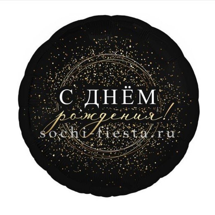 Фольгированный шар "С Днём Рождения!" Чёрное золото" в Сургуте