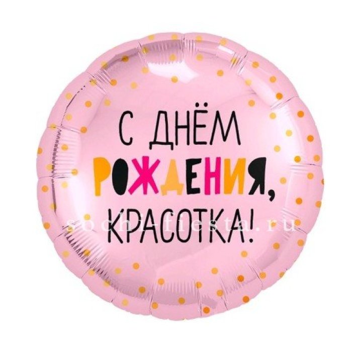 Фольгированный шар "С Днём Рождения, красотка!" в Сургуте