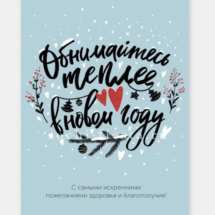 Открытка к букету "Обнимайтесь теплее" в Сургуте