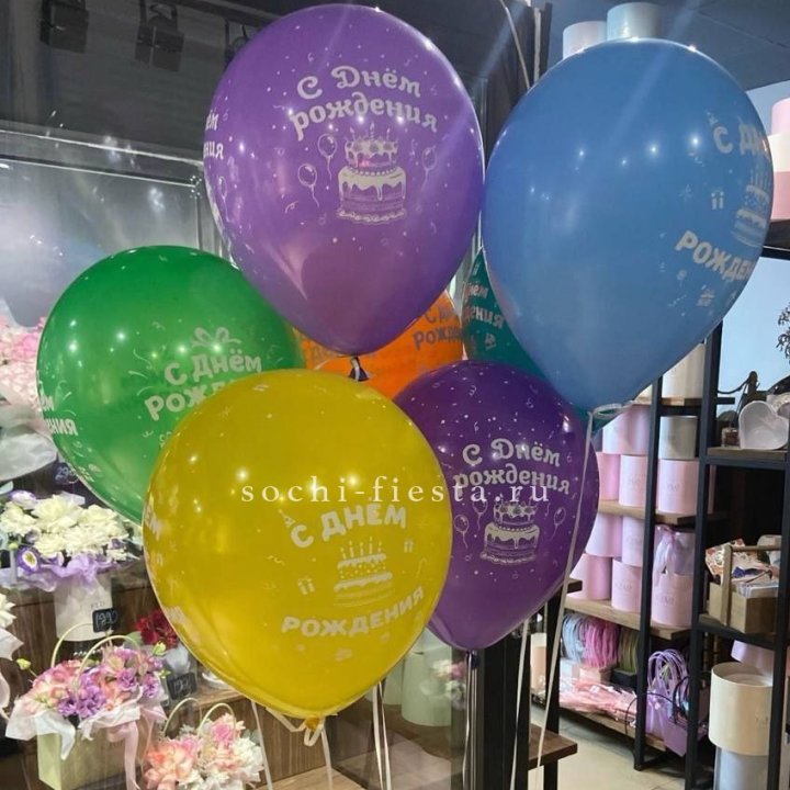 Гелиевые шары "С Днём Рождения" в ассортименте в Сургуте