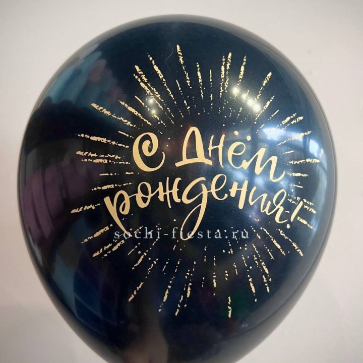 Гелиевый латексный шар С днем рождения!  (золото, черный, белый) в Сургуте