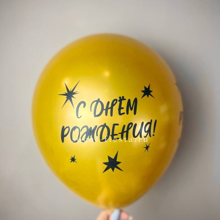 Гелиевый латексный шар  "С днем рождения!"  в Сургуте