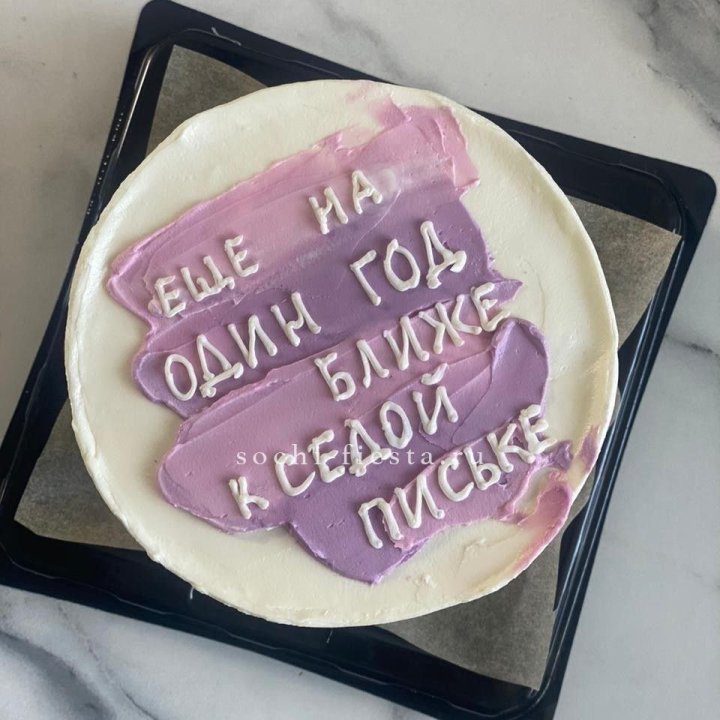 Бенто-торт "Еще один год ближе" в Сургуте