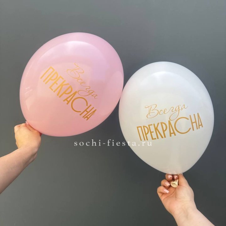 Гелиевые шары "Всегда прекрасна" в ассортименте в Сургуте