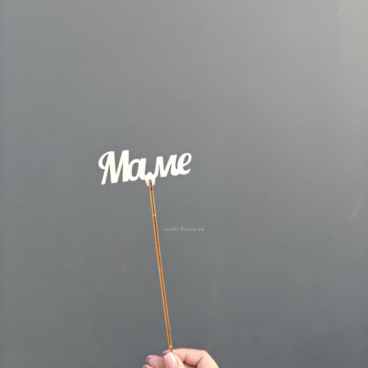 Топпер "Любимой мамочке" №2 в Сургуте