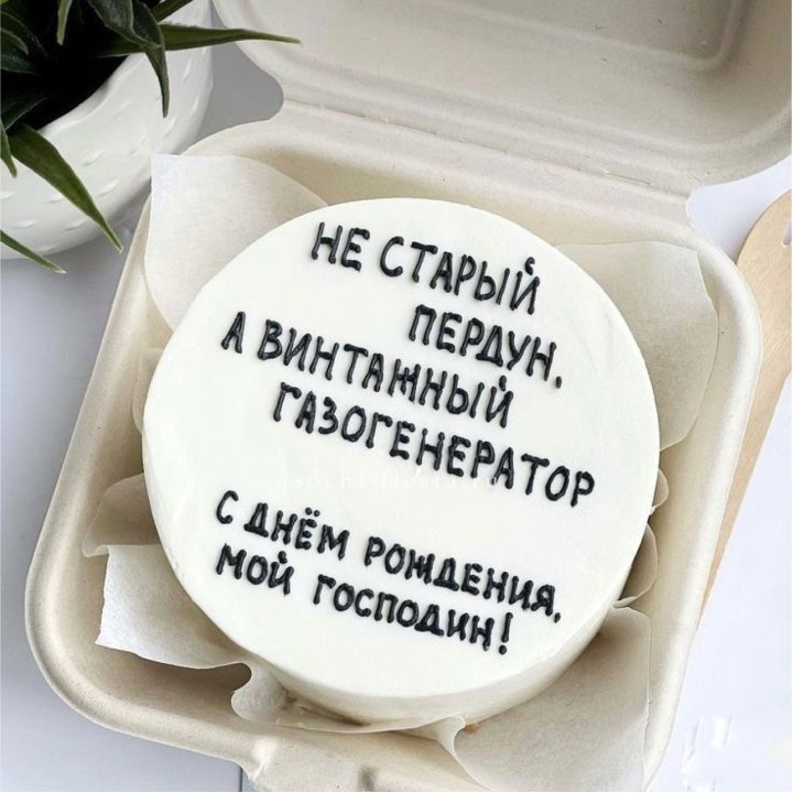 Бенто-торт "Не старый пердун" в Сургуте