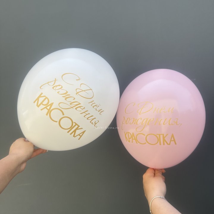 Латексный шар "С днем рождения, КРАСОТКА!" в Сургуте