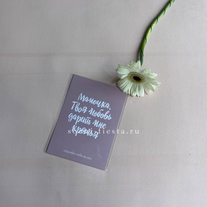 Открытка к букету "Мамочка, твоя любовь дарит мне крылья" в Сургуте