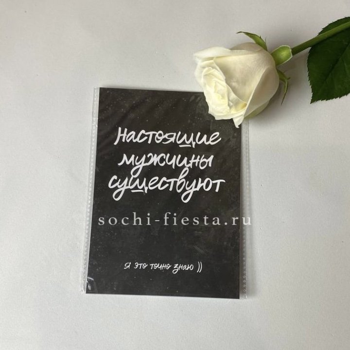 Открытка к букету "Настоящие мужчины существуют" в Сургуте