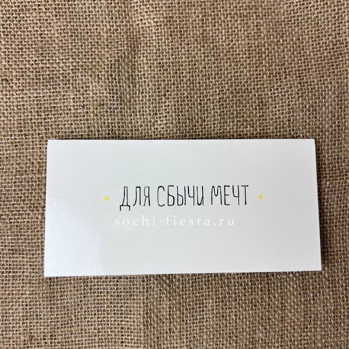 Конверт для денег "На сбыту мечт" в Сургуте