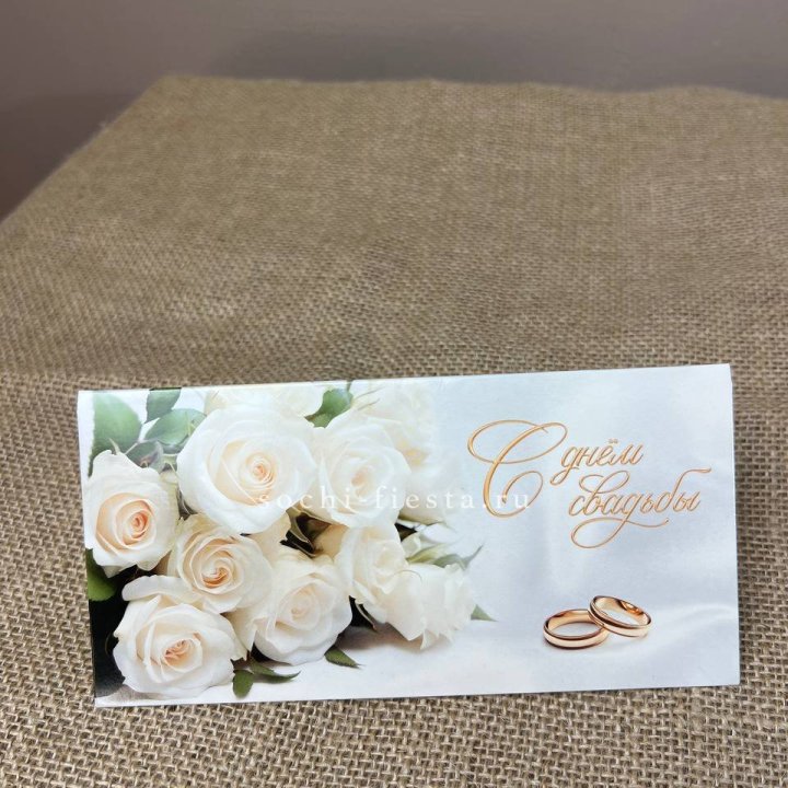 Конверт для денег С днём свадьбы в Сургуте