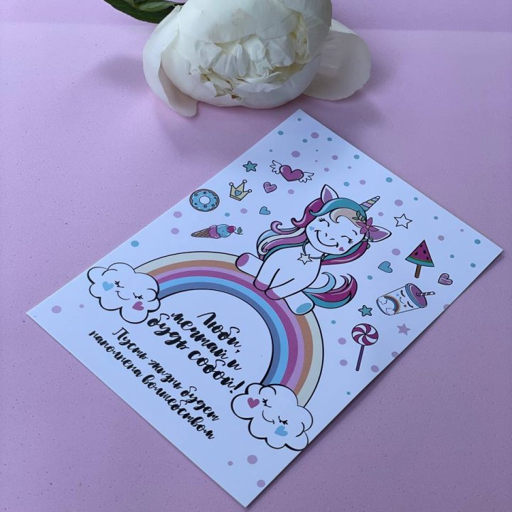 Открытка к букету "Мечтающий Единорог" в Сургуте