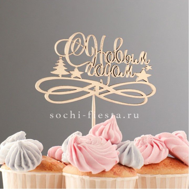 Топпер "С Новым Годом" в Сургуте