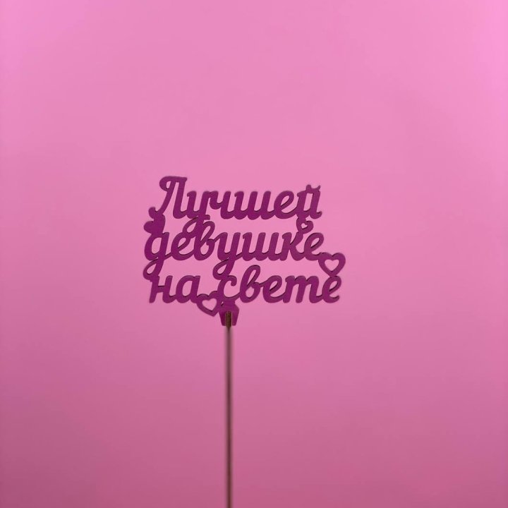 Топпер "Лучшей девушке на свете" в Сургуте