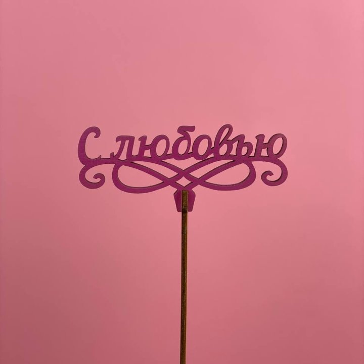 Топпер "С любовью" в Сургуте