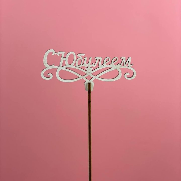 Топпер "С Юбилеем" в Сургуте