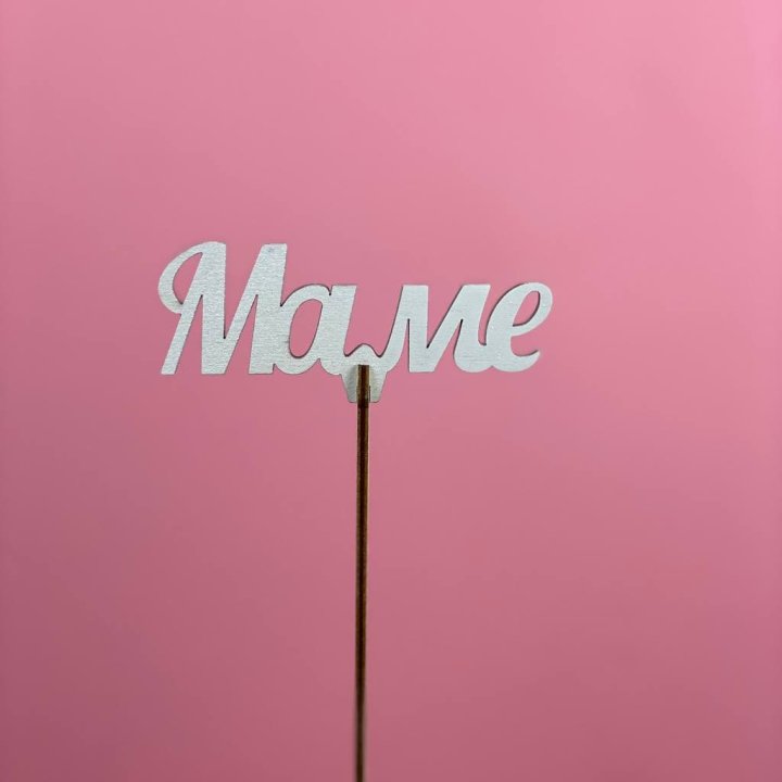 Топпер "Маме" №2 в Сургуте