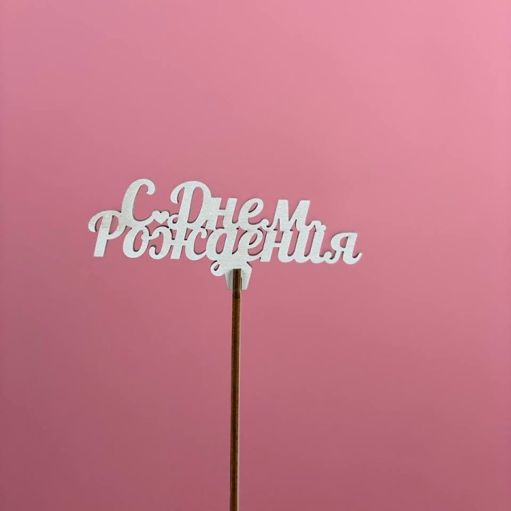Топпер "С Днём Рождения" в Сургуте