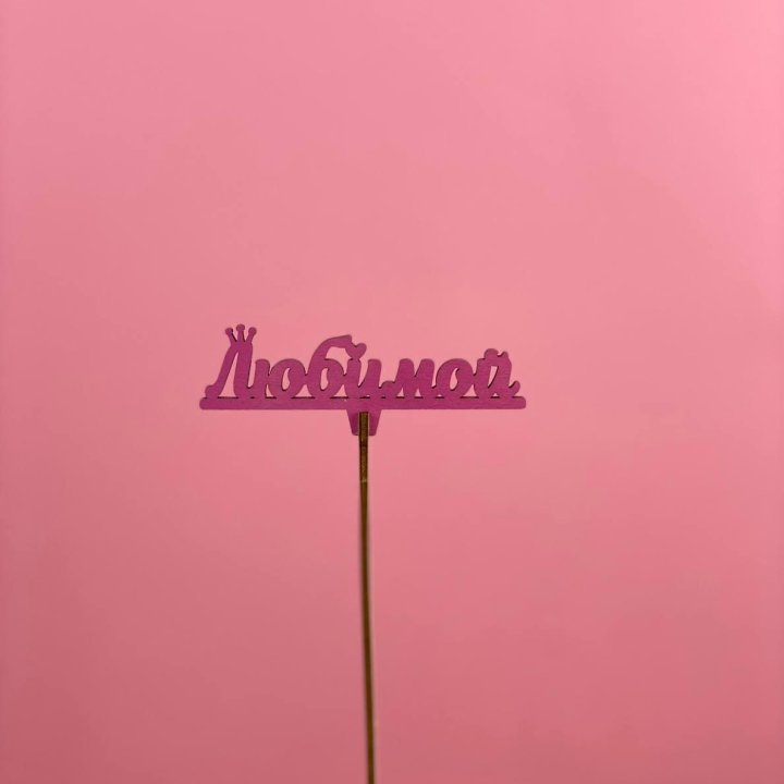 Топпер "Любимой" в Сургуте