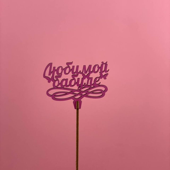 Топпер "Любимой бабуле" в Сургуте